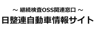 継続検査OSS関連窓口 日整連自動車情報サイト